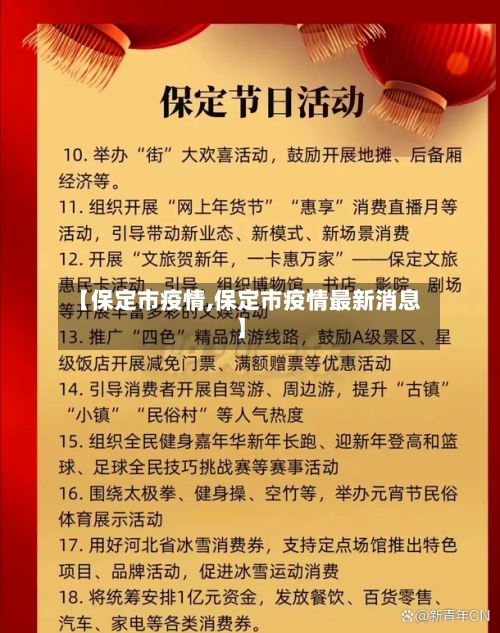 【保定市疫情,保定市疫情最新消息】-第3张图片