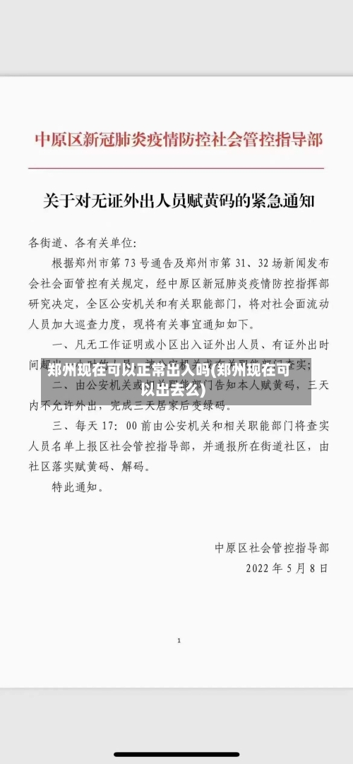 郑州现在可以正常出入吗(郑州现在可以出去么)-第1张图片