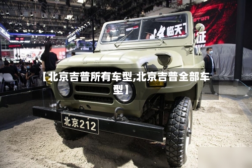 【北京吉普所有车型,北京吉普全部车型】-第1张图片
