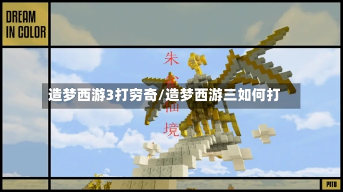 造梦西游3打穷奇/造梦西游三如何打-第1张图片