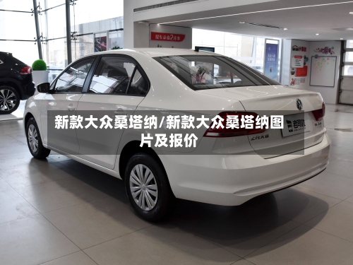 新款大众桑塔纳/新款大众桑塔纳图片及报价-第1张图片