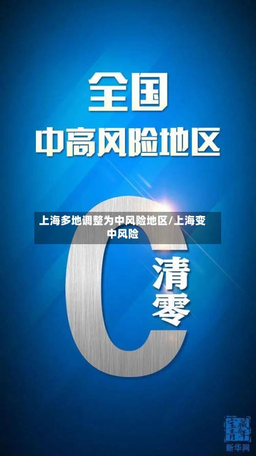 上海多地调整为中风险地区/上海变中风险-第2张图片