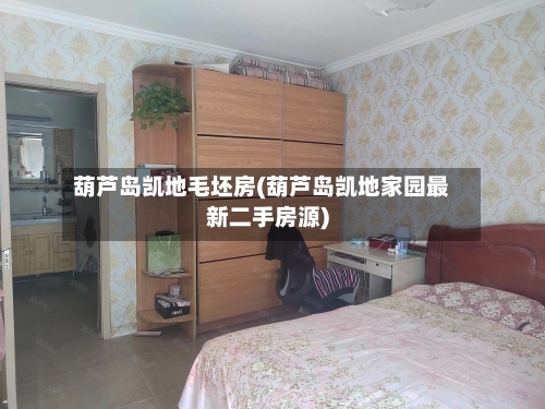 葫芦岛凯地毛坯房(葫芦岛凯地家园最新二手房源)-第1张图片