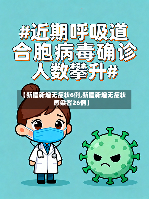 【新疆新增无症状6例,新疆新增无症状感染者26例】-第1张图片