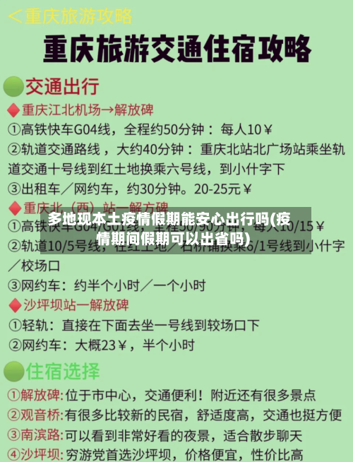 多地现本土疫情假期能安心出行吗(疫情期间假期可以出省吗)-第3张图片