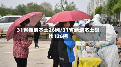 31省新增本土26例/31省新增本土确诊126例-第1张图片