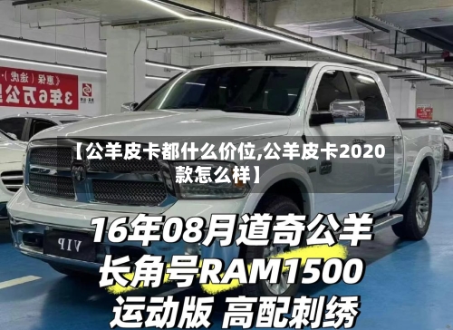 【公羊皮卡都什么价位,公羊皮卡2020款怎么样】-第1张图片