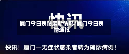 厦门今日疫情最新情况/厦门今日疫情通报-第1张图片