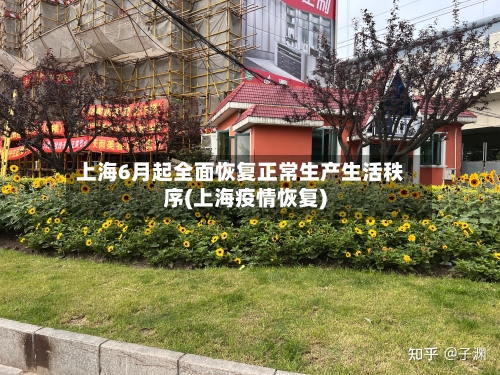 上海6月起全面恢复正常生产生活秩序(上海疫情恢复)-第2张图片