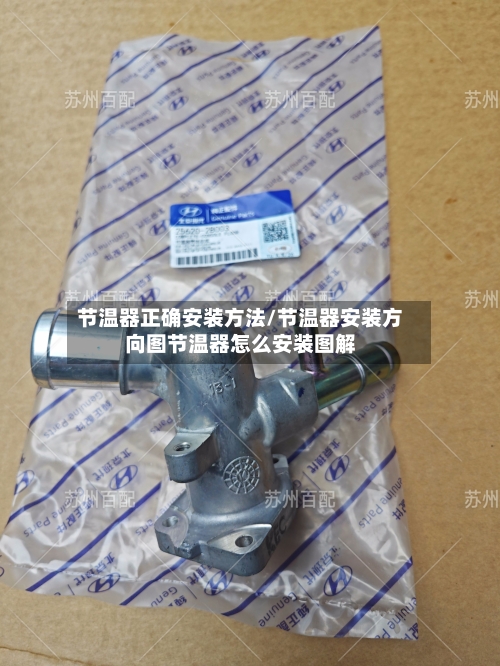 节温器正确安装方法/节温器安装方向图节温器怎么安装图解-第1张图片