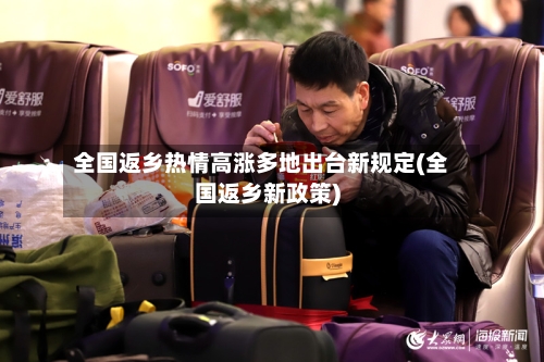 全国返乡热情高涨多地出台新规定(全国返乡新政策)-第2张图片