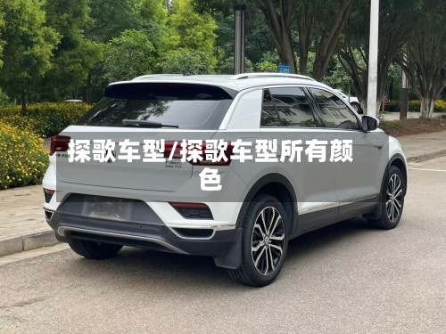 探歌车型/探歌车型所有颜色-第1张图片