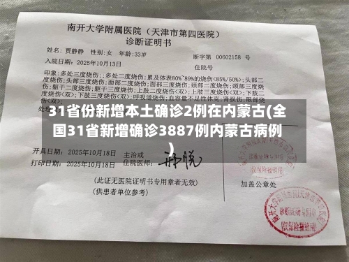31省份新增本土确诊2例在内蒙古(全国31省新增确诊3887例内蒙古病例)-第1张图片