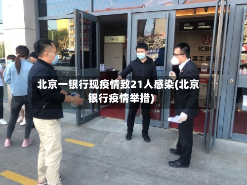 北京一银行现疫情致21人感染(北京银行疫情举措)-第1张图片