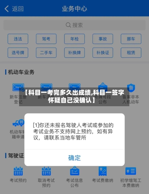 【科目一考完多久出成绩,科目一签字怀疑自己没确认】-第1张图片