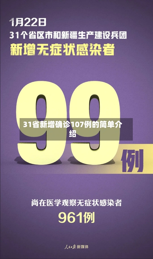 31省新增确诊107例的简单介绍-第2张图片
