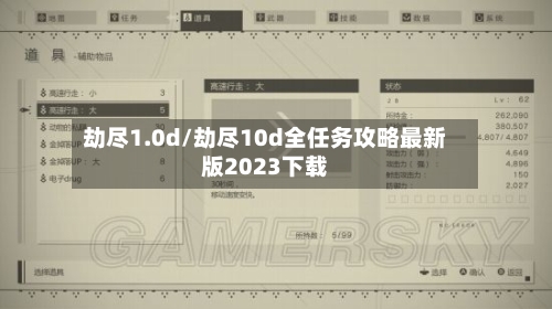 劫尽1.0d/劫尽10d全任务攻略最新版2023下载-第1张图片