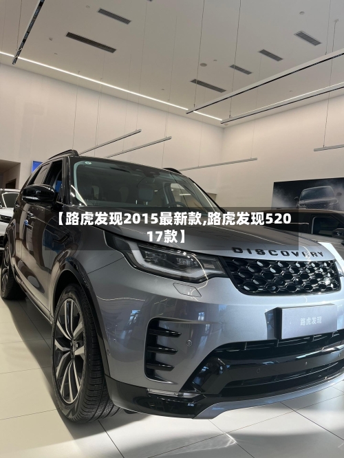 【路虎发现2015最新款,路虎发现52017款】-第2张图片