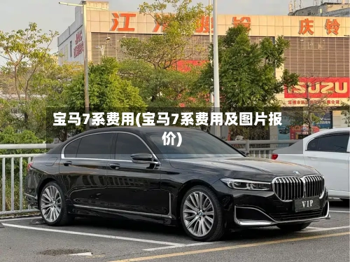 宝马7系费用(宝马7系费用及图片报价)-第2张图片