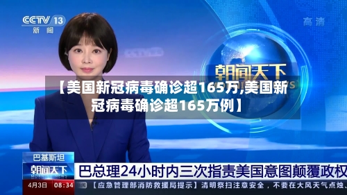 【美国新冠病毒确诊超165万,美国新冠病毒确诊超165万例】-第1张图片