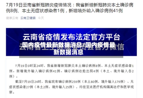 国内疫情最新数据消息/国内疫情最新数据消息-第1张图片