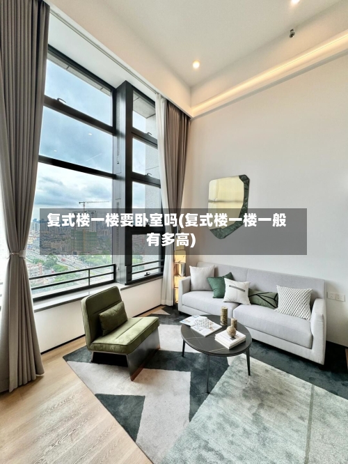 复式楼一楼要卧室吗(复式楼一楼一般有多高)-第1张图片