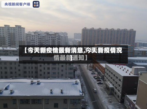【今天新疫情最新消息,今天新疫情况】-第1张图片