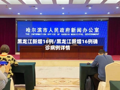 黑龙江新增16例/黑龙江新增16例确诊病例详情-第2张图片