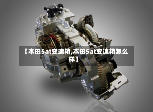 【本田5at变速箱,本田5at变速箱怎么样】-第3张图片