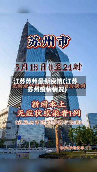 江苏苏州最新疫情(江苏苏州疫情情况)-第2张图片