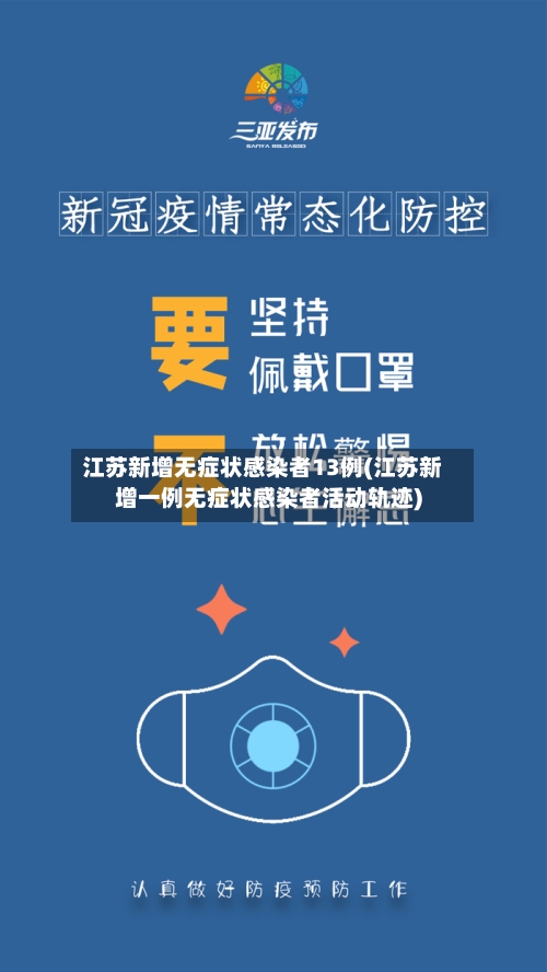 江苏新增无症状感染者13例(江苏新增一例无症状感染者活动轨迹)-第1张图片