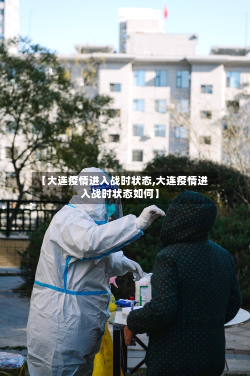 【大连疫情进入战时状态,大连疫情进入战时状态如何】-第2张图片
