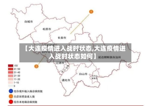 【大连疫情进入战时状态,大连疫情进入战时状态如何】-第1张图片