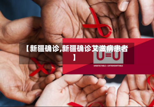 【新疆确诊,新疆确诊艾滋病患者】-第2张图片
