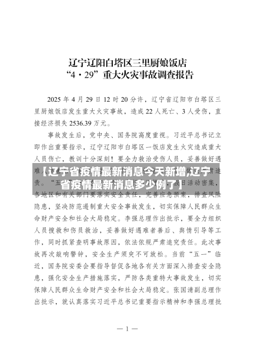 【辽宁省疫情最新消息今天新增,辽宁省疫情最新消息多少例了】-第1张图片