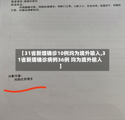 【31省新增确诊10例均为境外输入,31省新增确诊病例36例 均为境外输入】-第2张图片