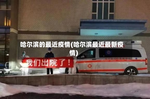 哈尔滨的最近疫情(哈尔滨最近最新疫情)-第1张图片