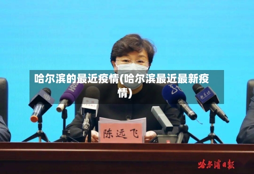 哈尔滨的最近疫情(哈尔滨最近最新疫情)-第3张图片