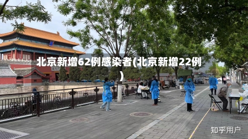 北京新增62例感染者(北京新增22例)-第1张图片