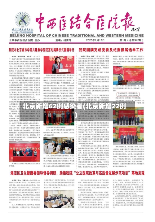 北京新增62例感染者(北京新增22例)-第2张图片