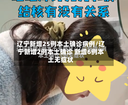 辽宁新增25例本土确诊病例/辽宁新增2例本土确诊 新增6例本土无症状-第1张图片