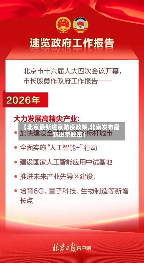 【北京最新进京防疫政策,北京发布最新进京政策】-第2张图片