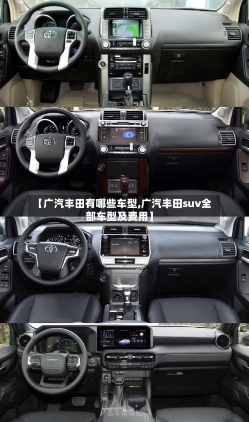 【广汽丰田有哪些车型,广汽丰田suv全部车型及费用】-第1张图片