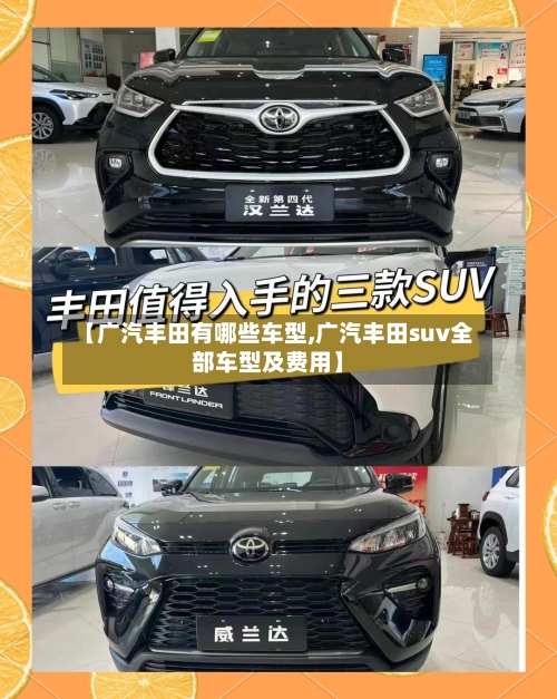 【广汽丰田有哪些车型,广汽丰田suv全部车型及费用】-第2张图片