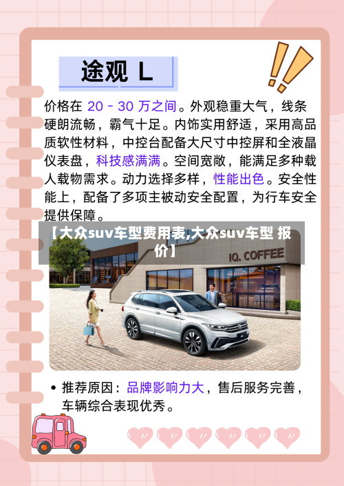 【大众suv车型费用表,大众suv车型 报价】-第1张图片