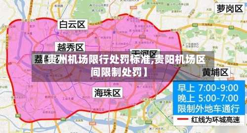 【贵州机场限行处罚标准,贵阳机场区间限制处罚】-第3张图片