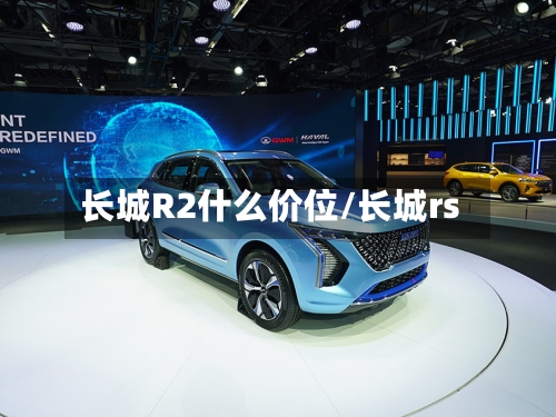 长城R2什么价位/长城rs-第1张图片