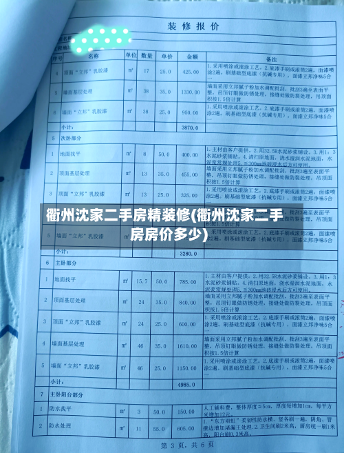 衢州沈家二手房精装修(衢州沈家二手房房价多少)-第2张图片