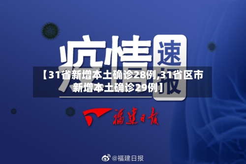 【31省新增本土确诊28例,31省区市新增本土确诊29例】-第1张图片