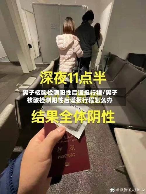 男子核酸检测阳性后谎报行程/男子核酸检测阳性后谎报行程怎么办-第1张图片